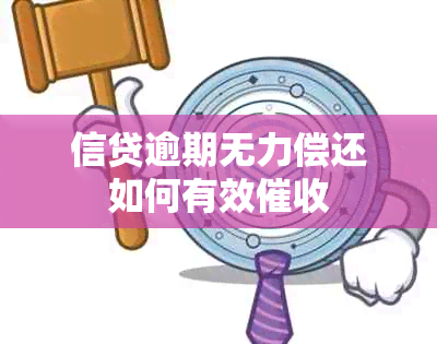 信贷逾期无力偿还如何有效