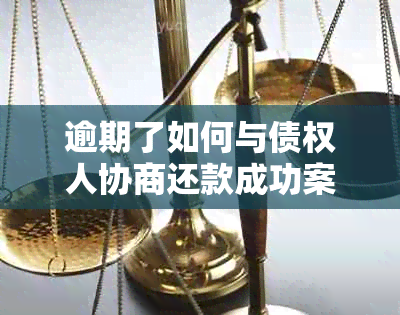 逾期了如何与债权人协商还款成功案例