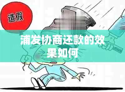 浦发协商还款的效果如何