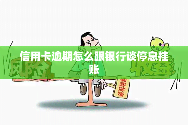 信用卡逾期怎么跟银行谈停息挂账