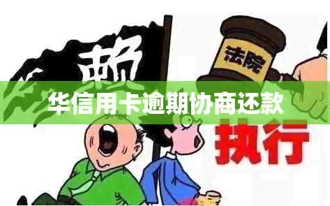 华信用卡逾期协商还款