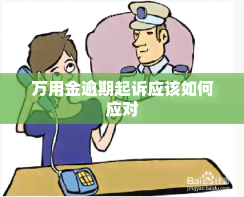 万用金逾期起诉应该如何应对