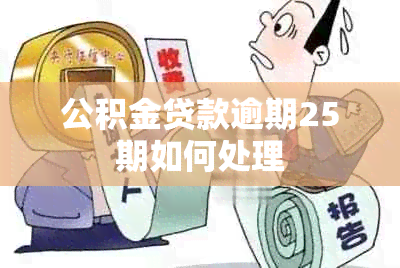 公积金贷款逾期25期如何处理