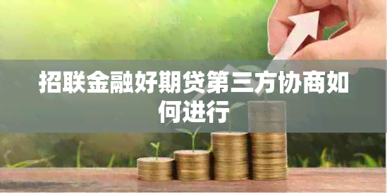 招联金融好期贷第三方协商如何进行