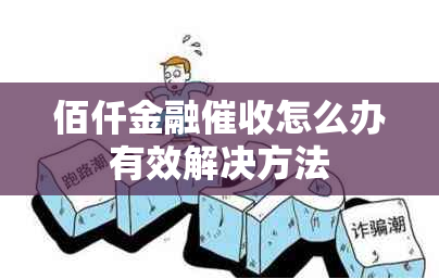 佰仟金融怎么办有效解决方法