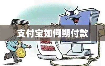 支付宝如何期付款