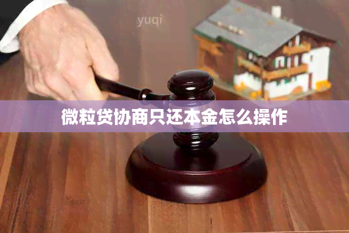 微粒贷协商只还本金怎么操作