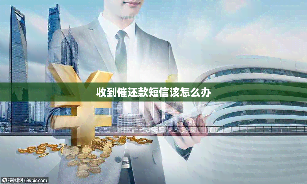 收到催还款短信该怎么办