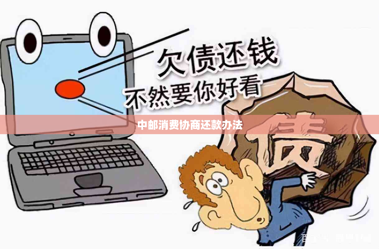 中邮消费协商还款办法