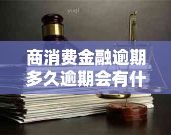 商消费金融逾期多久逾期会有什么后果