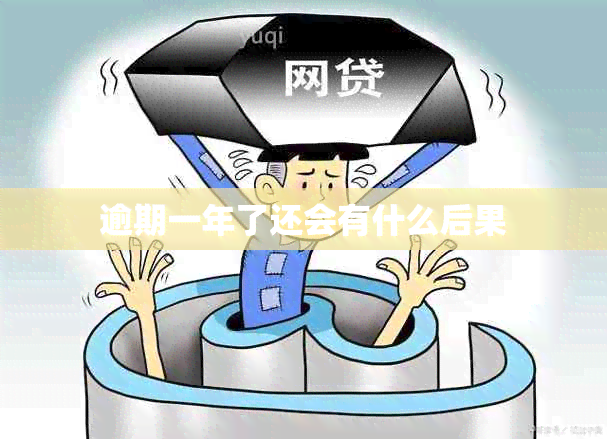 逾期一年了还会有什么后果