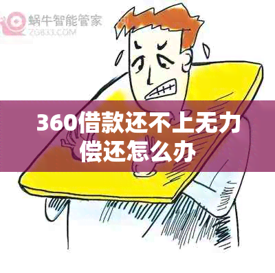 360借款还不上无力偿还怎么办