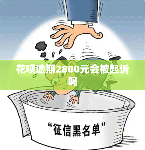 花呗逾期2800元会被起诉吗