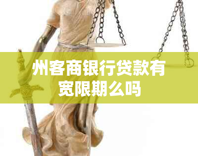 州客商银行贷款有宽限期么吗