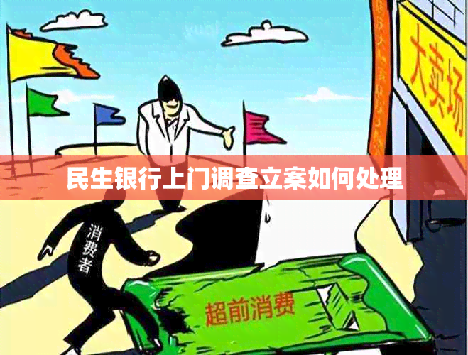 民生银行上门调查立案如何处理