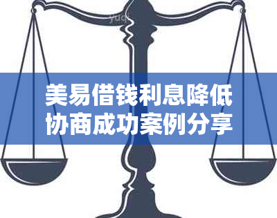 美易借钱利息降低协商成功案例分享