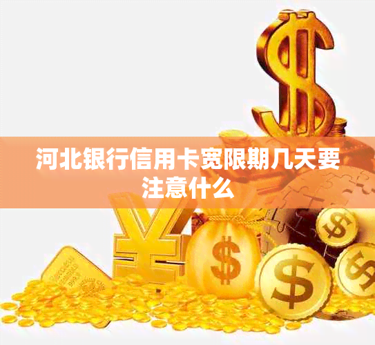 河北银行信用卡宽限期几天要注意什么