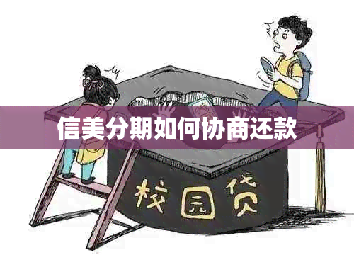 信美分期如何协商还款