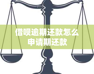 借呗逾期还款怎么申请期还款