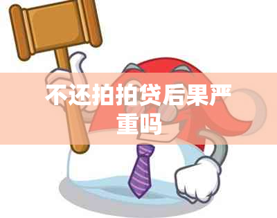 不还拍拍贷后果严重吗