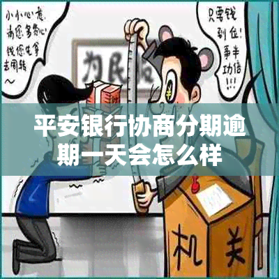 平安银行协商分期逾期一天会怎么样