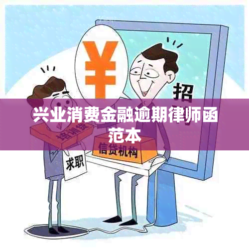 兴业消费金融逾期律师函范本