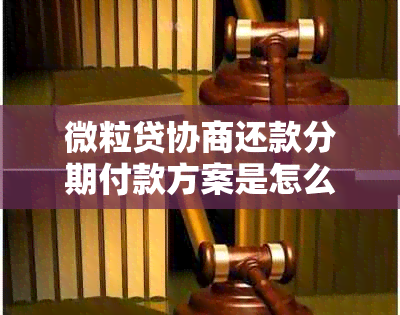 微粒贷协商还款分期付款方案是怎么样的