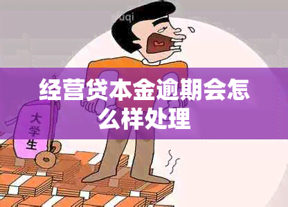 经营贷本金逾期会怎么样处理