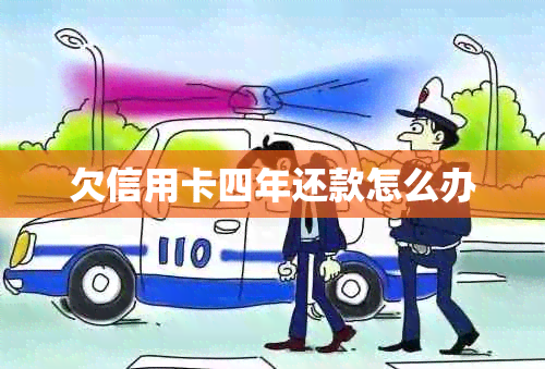 欠信用卡四年还款怎么办