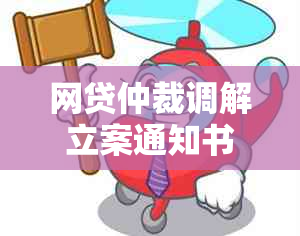 网贷仲裁调解立案通知书