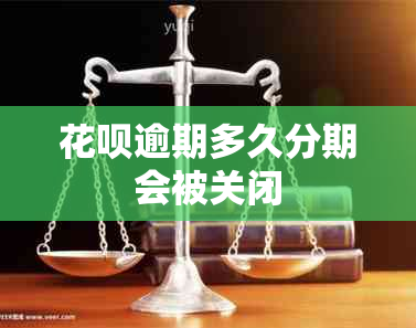 花呗逾期多久分期会被关闭