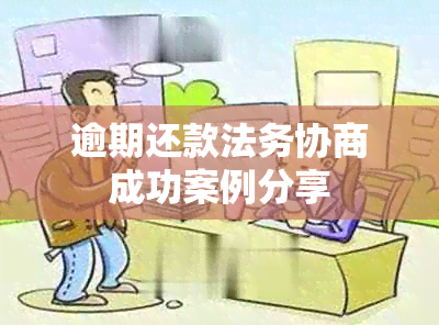 逾期还款法务协商成功案例分享