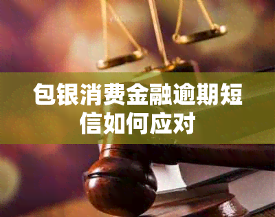 包银消费金融逾期短信如何应对