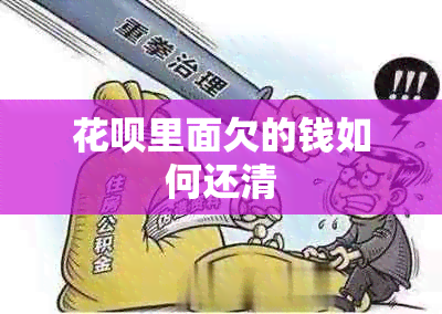 花呗里面欠的钱如何还清