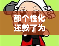 都个性化还款了为什么还有逾期