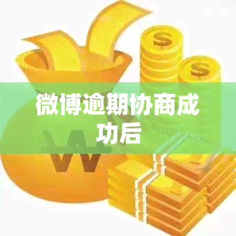 微博逾期协商成功后