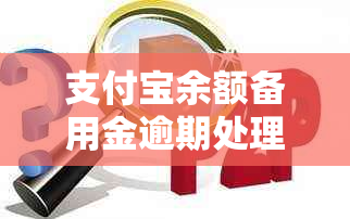 支付宝余额备用金逾期处理方法