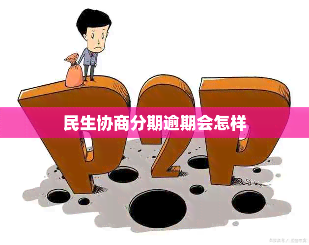 民生协商分期逾期会怎样