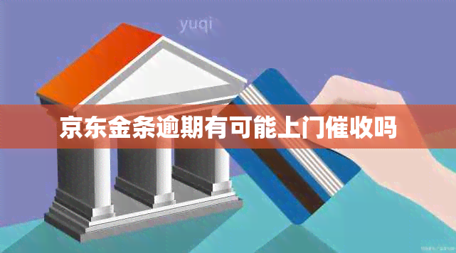 京东金条逾期有可能上门吗