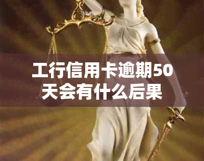 工行信用卡逾期50天会有什么后果