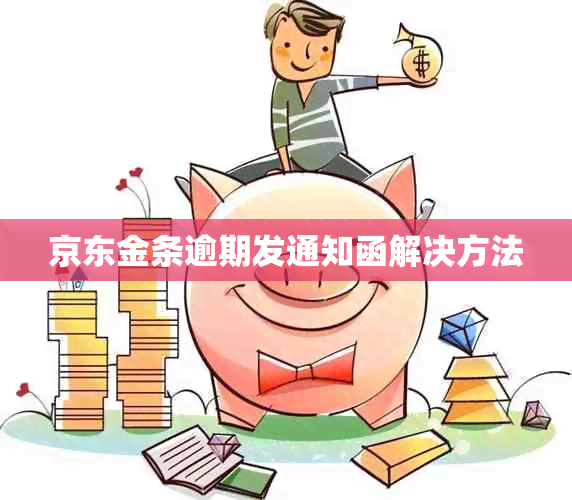 京东金条逾期发通知函解决方法