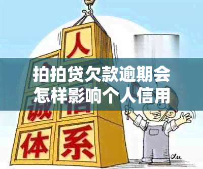 拍拍贷欠款逾期会怎样影响个人信用