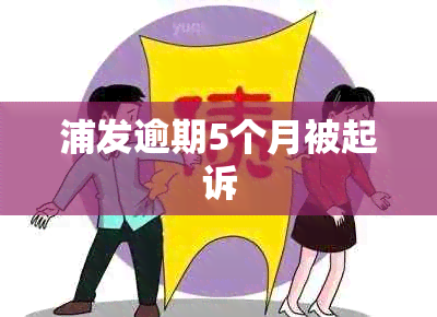 浦发逾期5个月被起诉