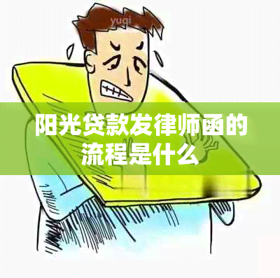 阳光贷款发律师函的流程是什么