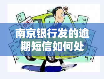 南京银行发的逾期短信如何处理