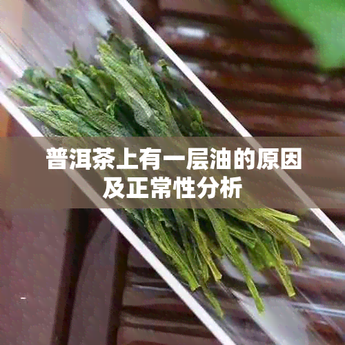 普洱茶上有一层油的原因及正常性分析