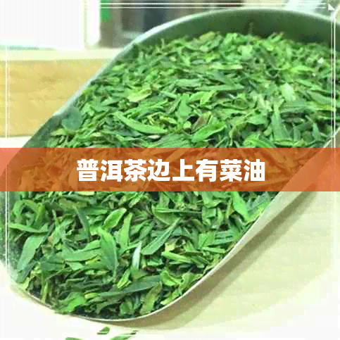 普洱茶边上有菜油