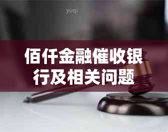 佰仟金融银行及相关问题