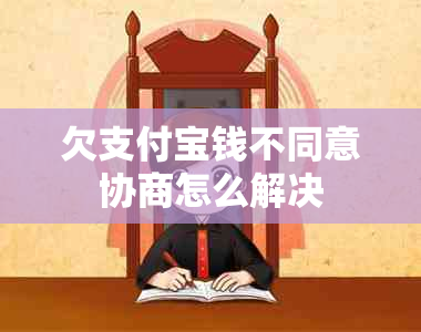 欠支付宝钱不同意协商怎么解决