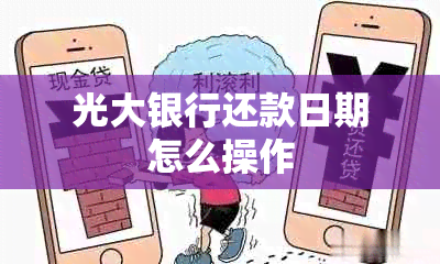 光大银行还款日期怎么操作